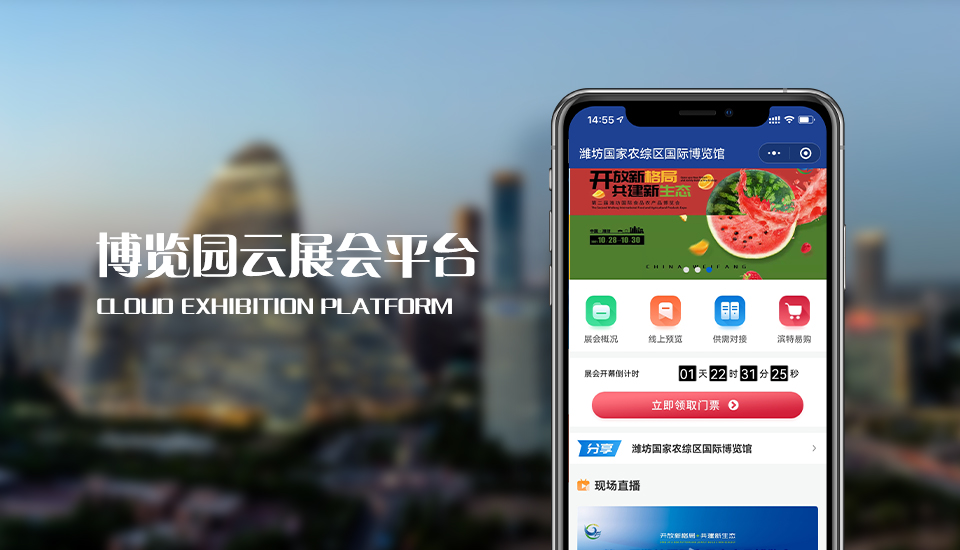 国家农综区博览园云展会小程序开发
